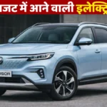MG Windsor EV 2026 लॉन्च – किफायती इलेक्ट्रिक SUV जो सिटी ड्राइविंग को बना देगी आसान