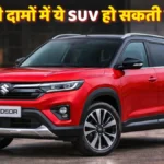 Maruti Suzuki Brezza Facelift 2026 लॉन्च – नया लुक, बेहतर फीचर्स और किफायती SUV का दमदार अपडेट