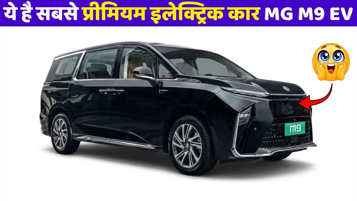 MG M9 EV