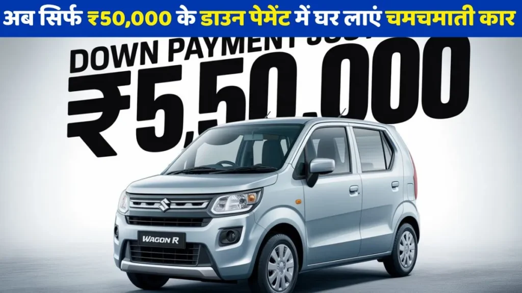 Maruti Suzuki Wagon R 2026 – अब सिर्फ ₹50,000 के डाउन पेमेंट में घर लाएं चमचमाती कार, जानें कीमत और फीचर्स की पूरी डिटेल 2 Maruti Suzuki Wagon R 2026